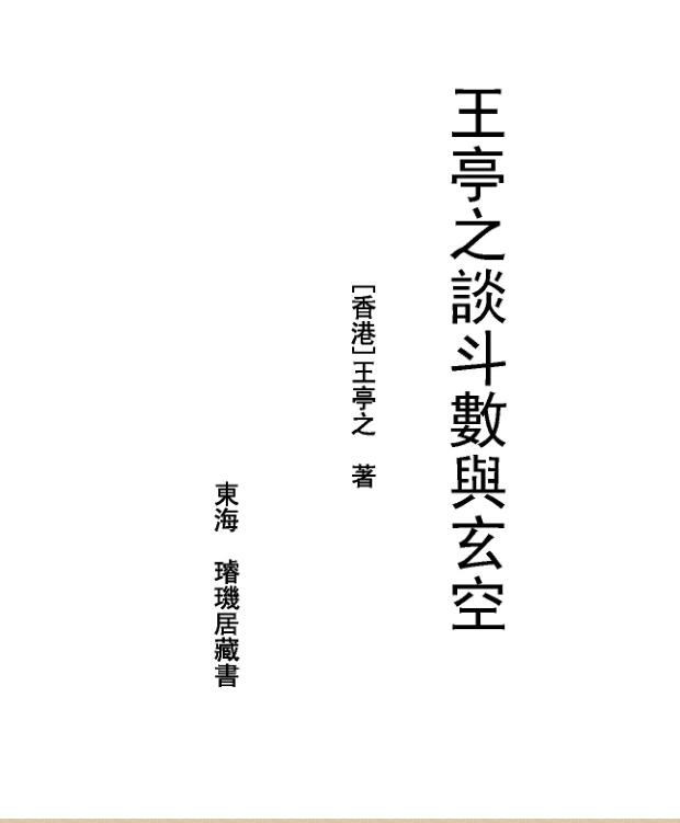 王亭之 《谈斗数与玄空》.pdf