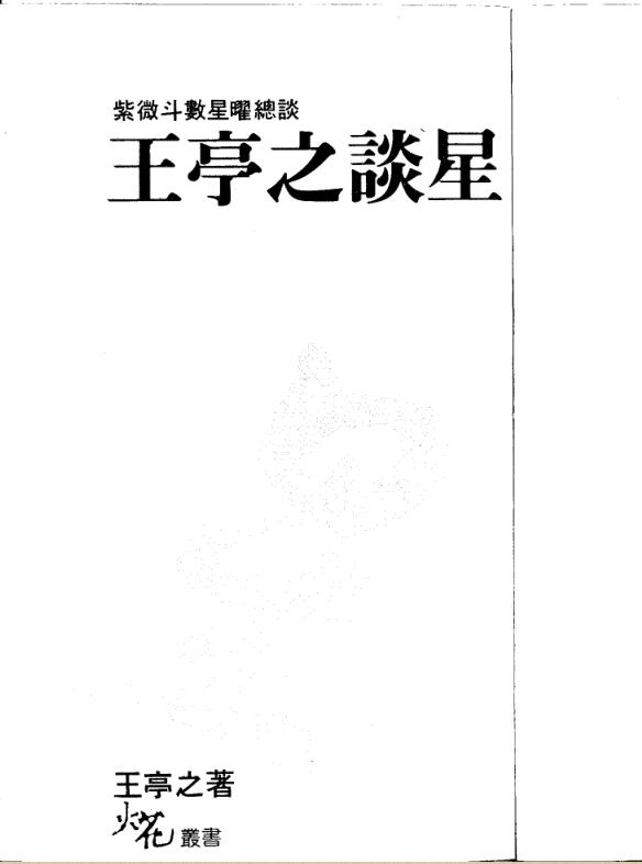 zw0033 王亭之 《谈星》.pdf
