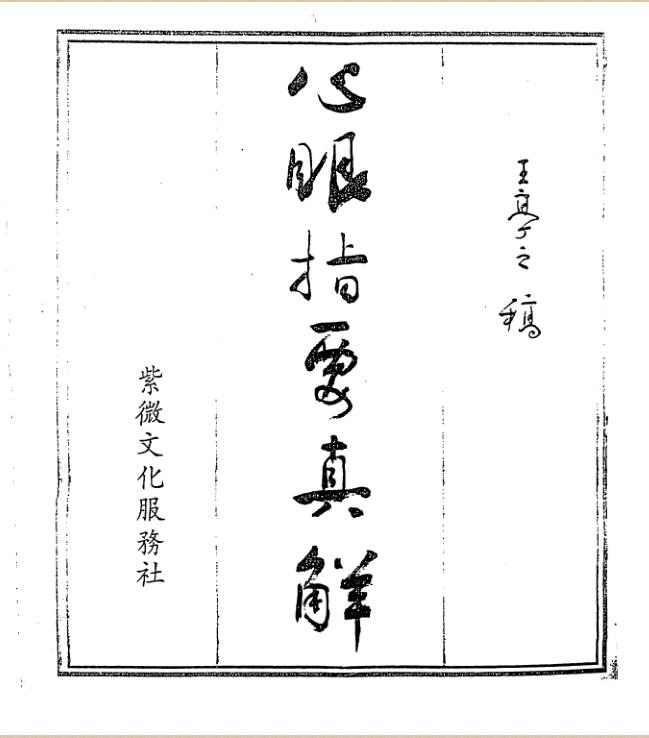 王亭之 《心眼指要真解》.pdf