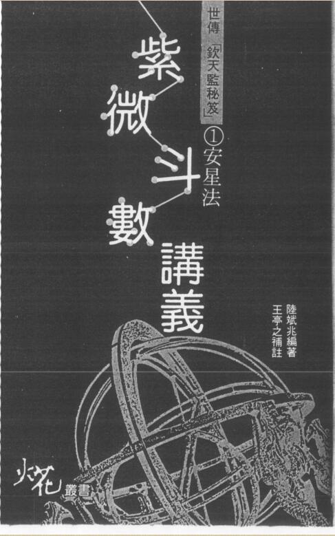 zw0035 王亭之 《紫微斗数讲义补注百度网盘资源下载！古籍网 古籍书阁，国学资源网