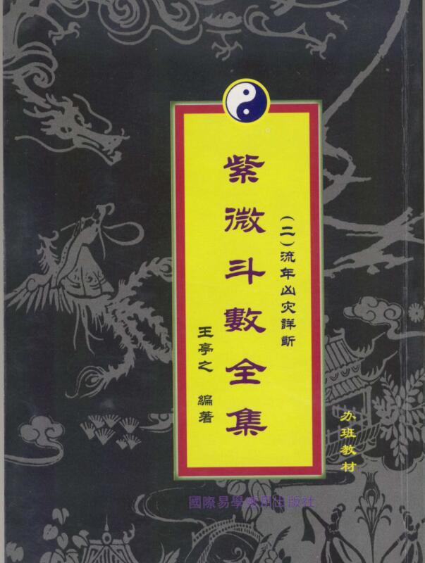 王亭之 《紫微斗数全集之流年凶灾详析》.pdf