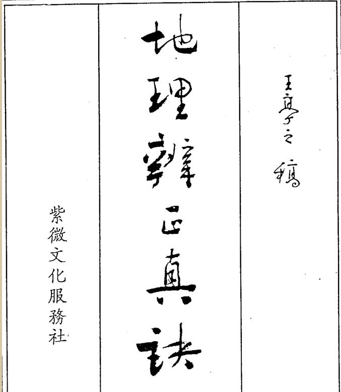 王亭之《地理辨正真诀全集》.pdf