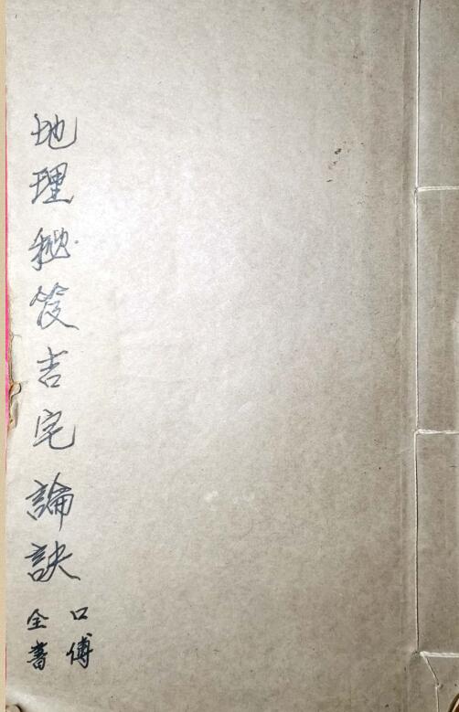 地理秘笈吉宅论诀（古本）