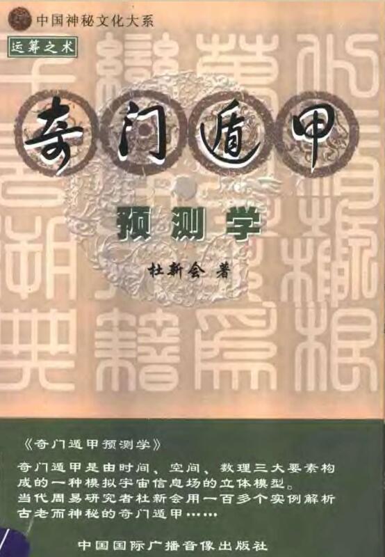 杜新会  《奇门遁甲预测学》.pdf