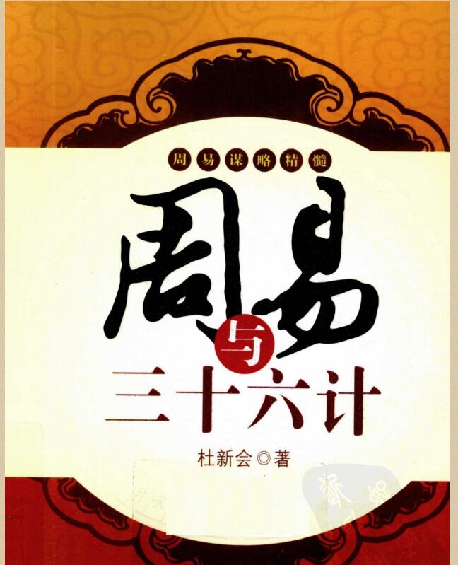xzb2100130 杜新会  《周易与三十六计》完整版   (通過奇門遁甲和三十六計的運用，當面對博奕的事件時，能作出最明智及有效的謀略！).pdf