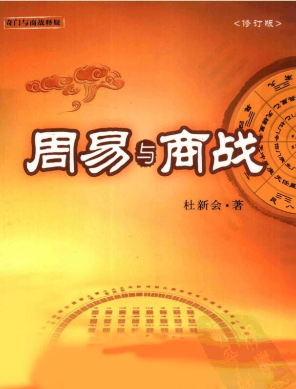 杜新会  《周易 与 商战》(2010).pdf
