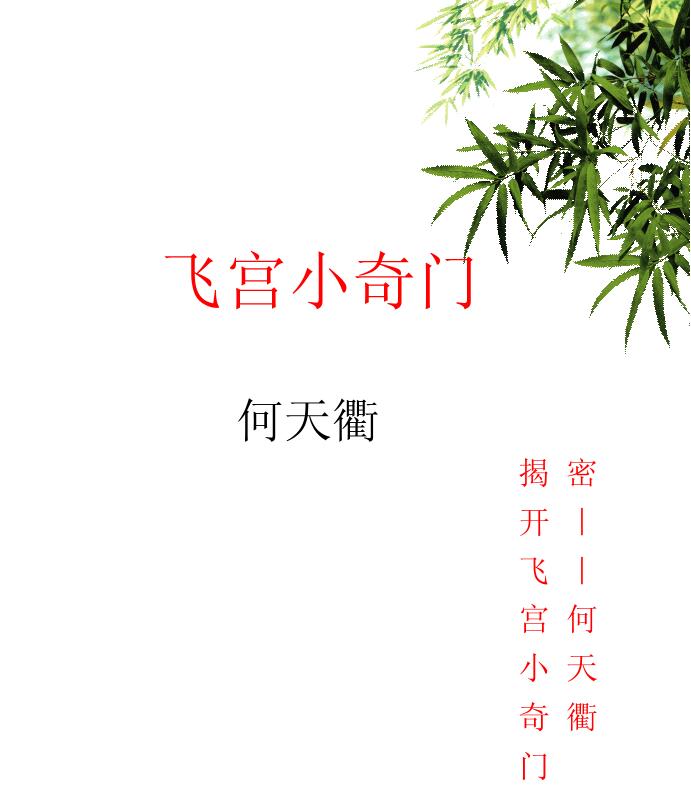 飞宫小奇门-探索录〔何天衢〕.pdf百度网盘资源下载！古籍网 古籍书阁，国学资源网，易善医书