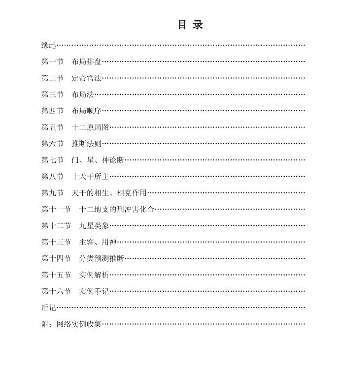 飞宫小奇门预测法整理版.pdf