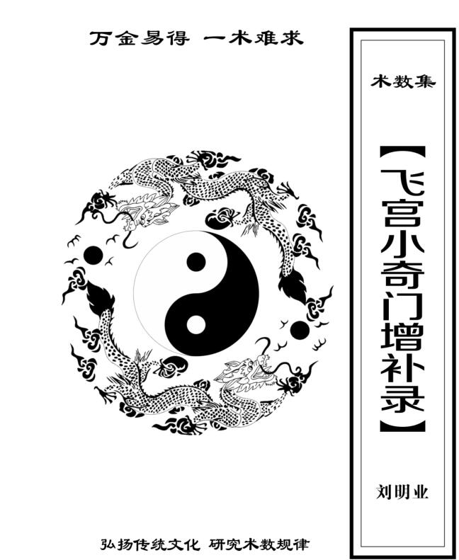 飞宫小奇门增补录刘明业