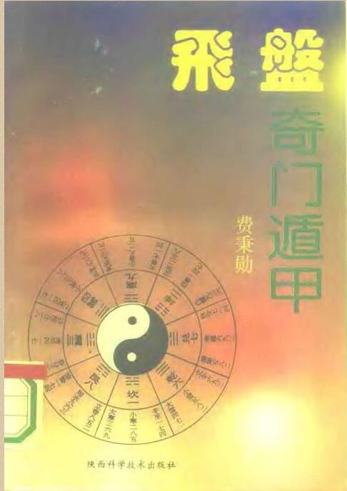 飞盘奇门遁甲-费秉勋.扫描版315页.pdf
