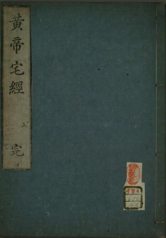 黄帝宅经.pdf百度网盘资源下载！古籍屋， 古籍书阁，国学资源网，易善医书