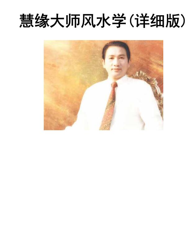 慧缘大师风水学（详细）.pdf