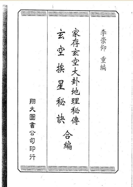 家存玄空大卦玄空挨星秘诀合编 .pdf