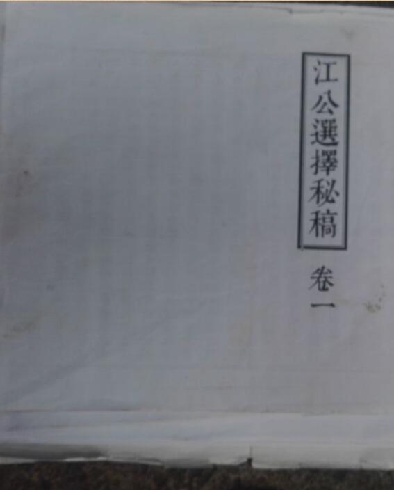 江公选择秘稿七卷全.pdf