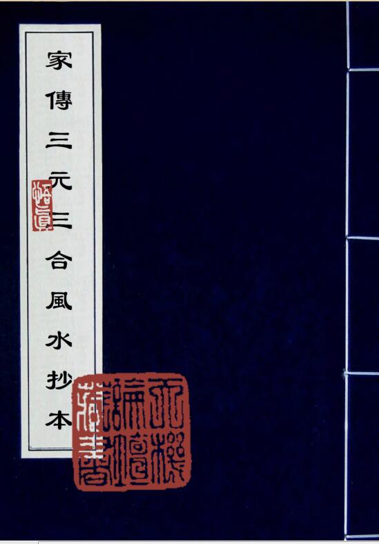 家传三元三合风水抄本（古本）.pdf