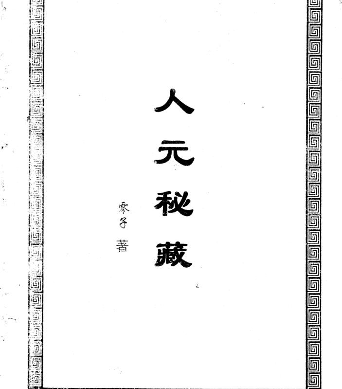 徐金龙（蛰龙）人元秘藏.pdf 49页两套 百度云下载！