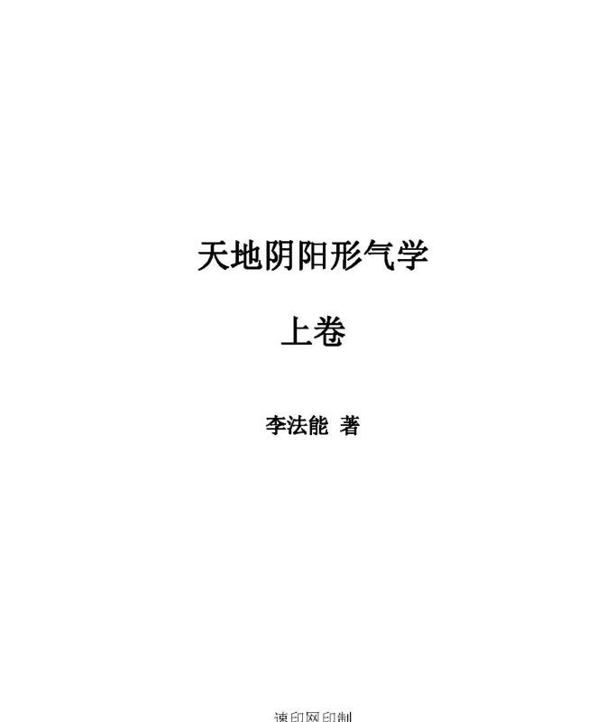 天地阴阳形气学上中下pdf 李法能命理书籍三卷共1180页 百度云下载！