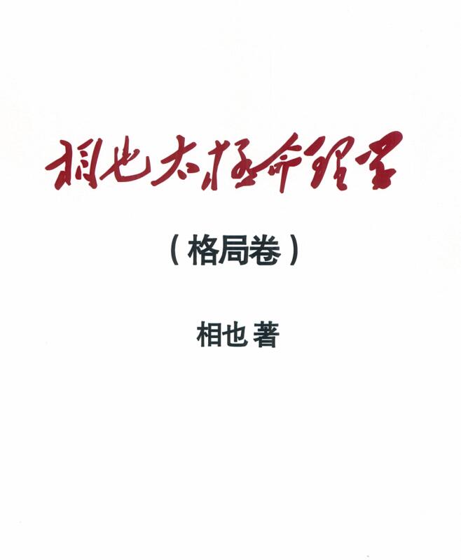 王相山-相也太极命理学格局篇.pdf 275页 百度云下载