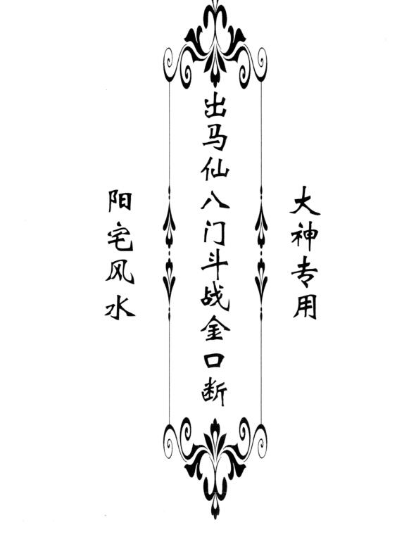 阳宅-《八门斗战金口断》58页 高清.pdf