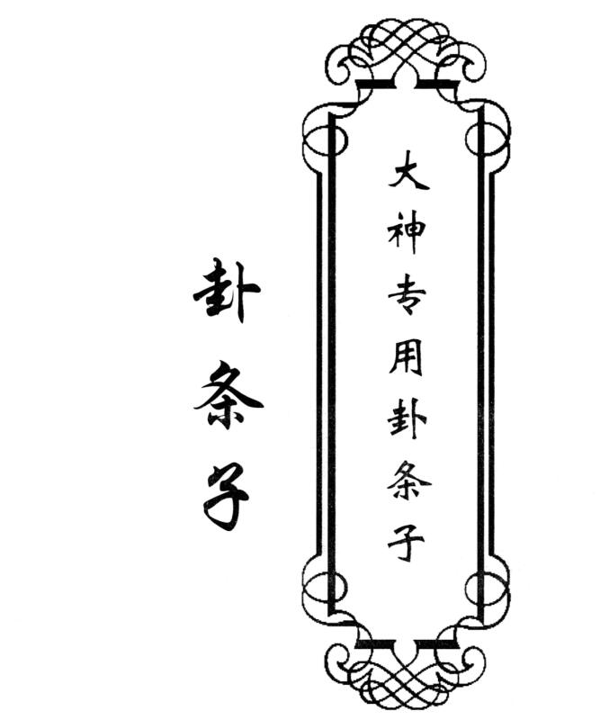 卦条子-《大神专用卦条子》47页高清好.pdf