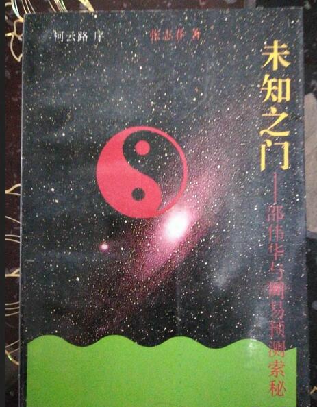 xqm2100054 邵伟华  未知之门：邵伟华与周易预测索秘(张志春)407页.pdf