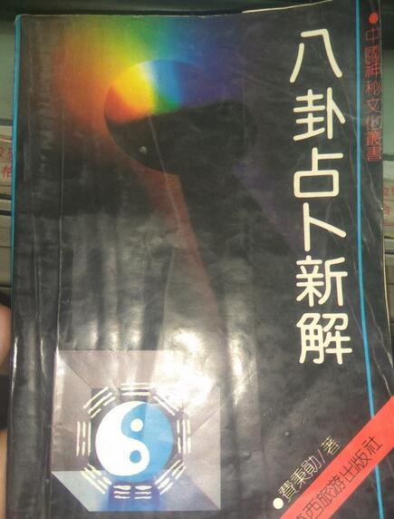 八卦占卜新解（费秉勋）.pdf