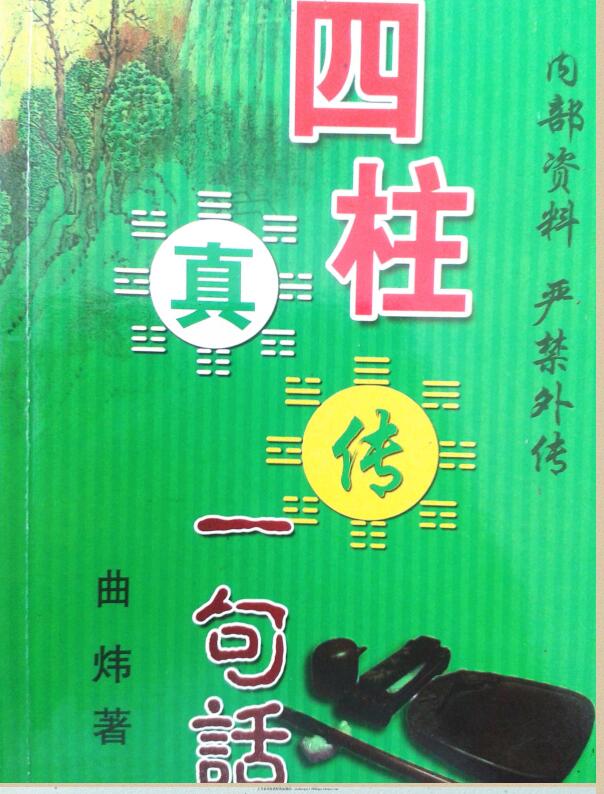 曲炜四柱真传一句话.pdf