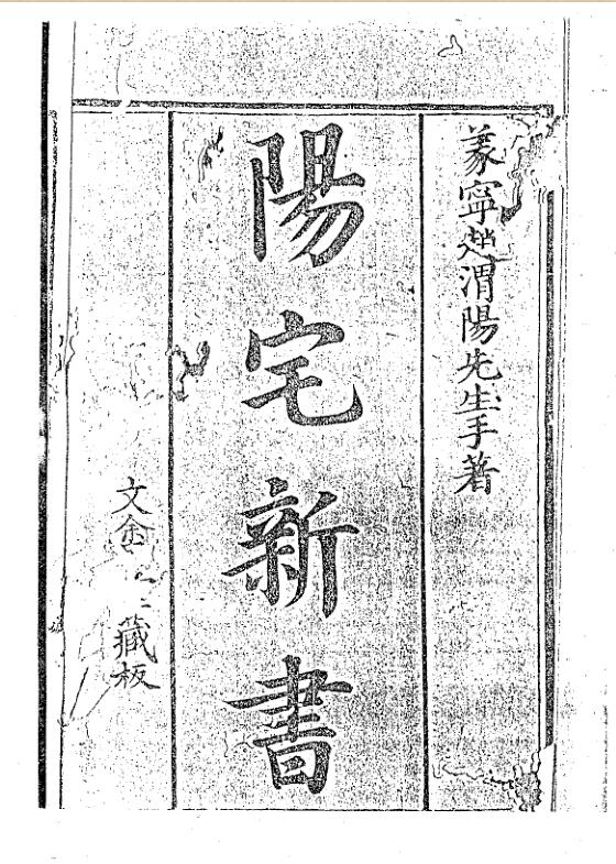 阳宅八门精义新书