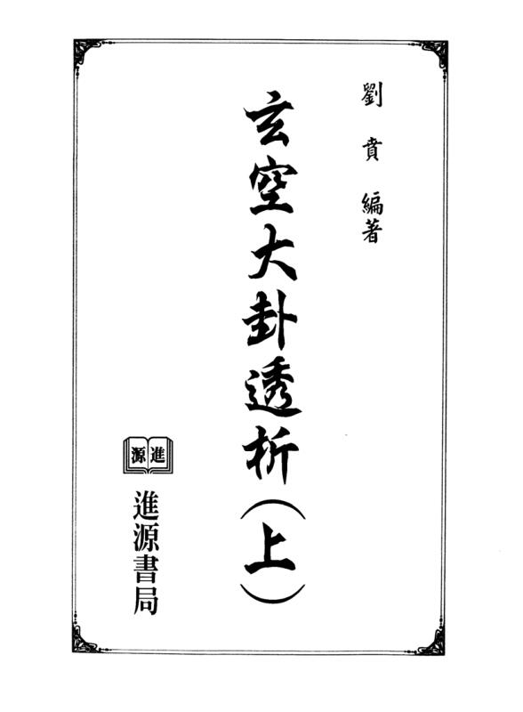 玄空大卦透析.PDF百度网盘资源下载！古籍网 古籍书阁，国学资源网，易善医书