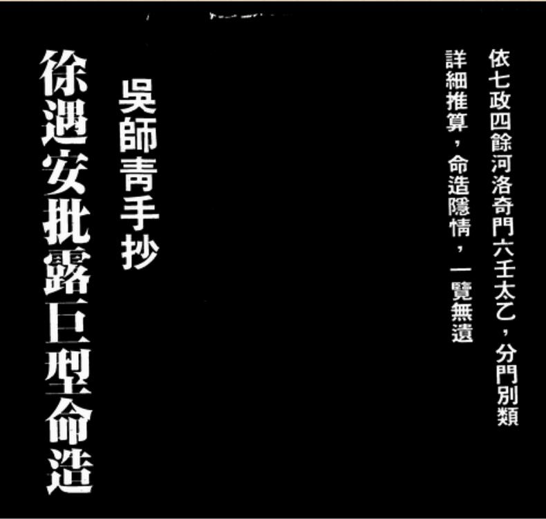 徐遇安批露巨型命造