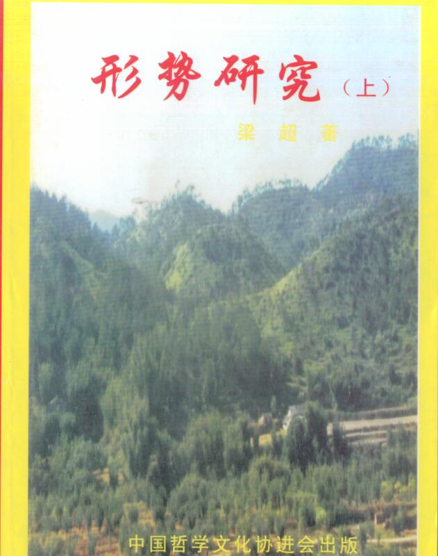 梁超-形势研究.pdf百度网盘资源下载！古籍网 古籍书阁，国学资源网，易善医书