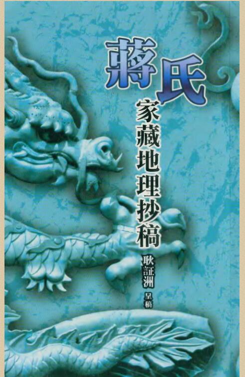 蒋氏家藏地理抄稿.pdf百度网盘资源下载！古籍网 古籍书阁，国学资源网，易善医书