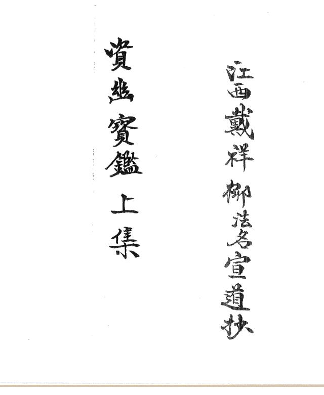 民国时期道教抄本《正一资幽宝鉴》