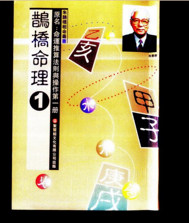 朱鹊桥 – 鹊桥命理[pdf共5册]