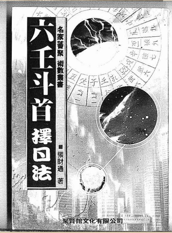 张财通：六壬斗首择日法 320页.pdf
