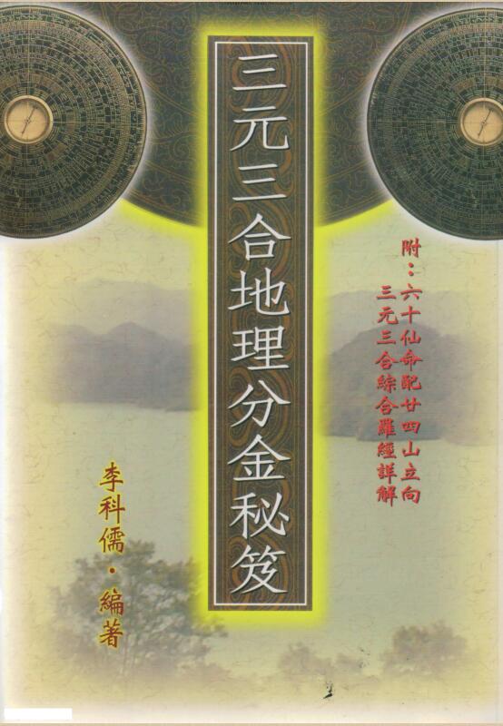 李科儒-三元三合地理分金秘笈.pdf