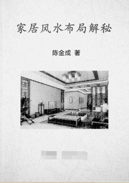 《家居风水布局解密》陈金成著69页PDF下载.pdf