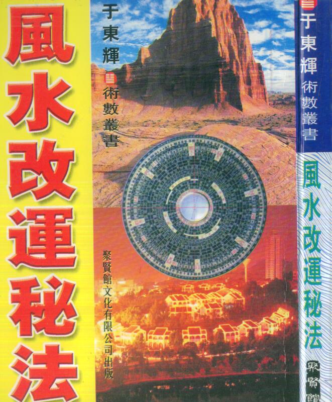 风水改运秘法 于东辉.pdf