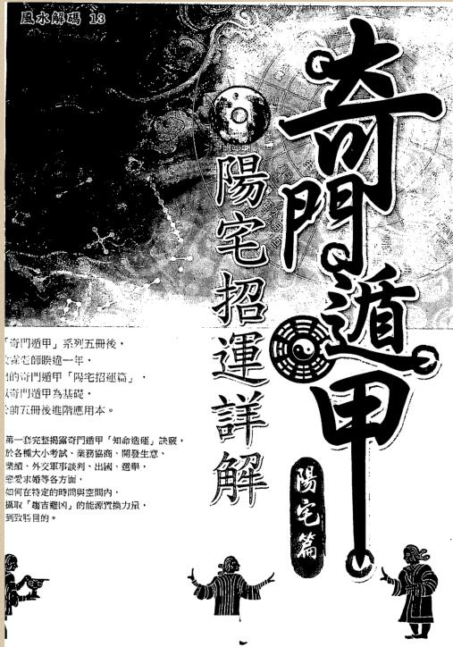 黄启霖-奇门遁甲阳宅篇阳宅招运详解.pdf