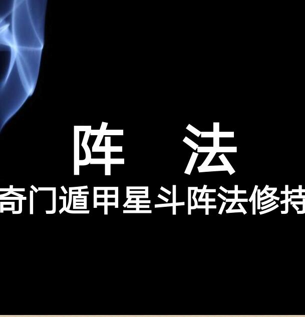 奇门遁甲星斗能量阵法31页电子版。奇门阵法非常灵验。催财催婚无往不利演讲版31页.pdf