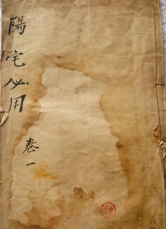 阳宅必用.pdf百度网盘资源下载！古籍网 古籍书阁，国学资源网，易善医书