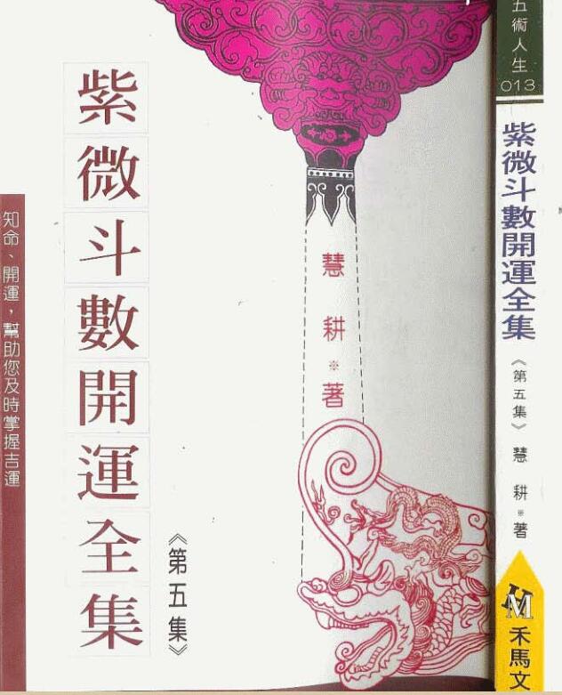 慧耕《紫微斗数开运全集》1-7