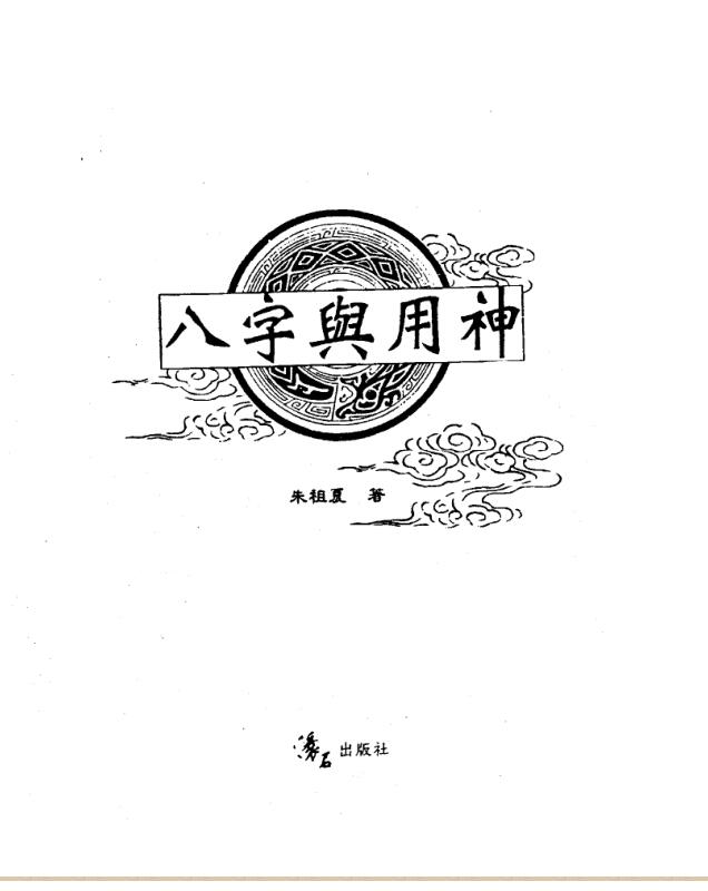 朱祖夏-八字与用神.pdf
