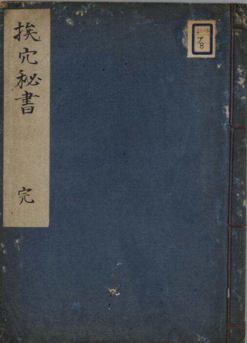 挨穴秘书 .pdf 中医古籍