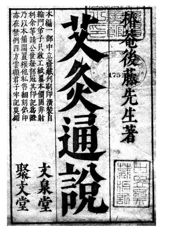 艾灸通说.pdf百度网盘资源下载！古籍网 古籍书阁，国学资源网，易善医书