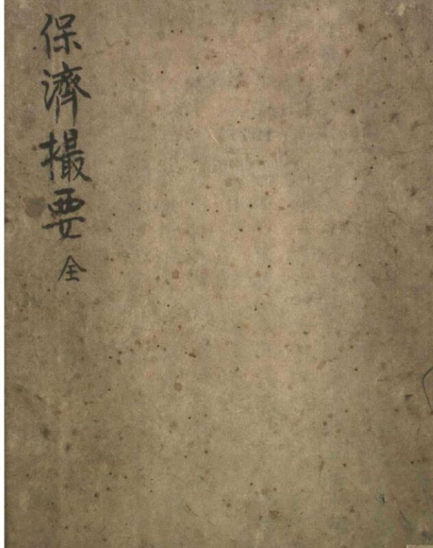 保济撮要.pdf百度网盘资源下载！古籍网 古籍书阁，国学资源网，易善医书