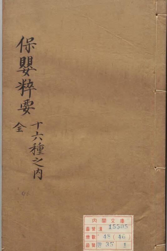 保婴粹要.pdf百度网盘资源下载！古籍网 古籍书阁，国学资源网，易善医书