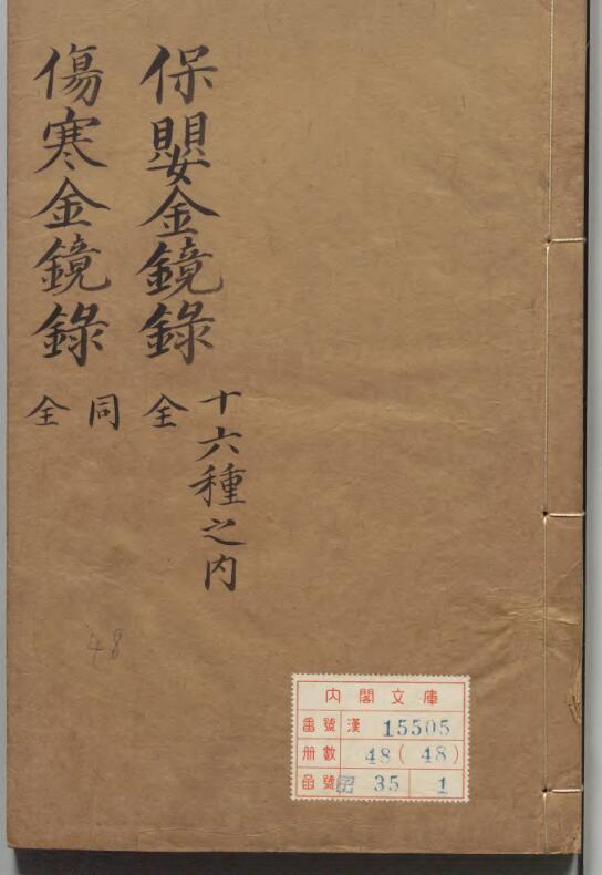 保嬰金鏡録.pdf中医古籍，百度网盘下载
