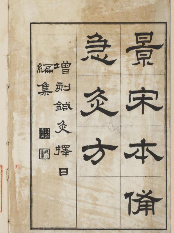 zh21000055 备急灸方.一卷.南宋.闻人耆年.撰.上杭罗氏十瓣同心兰室藏版.清光绪十六年影宋刊本.pdf