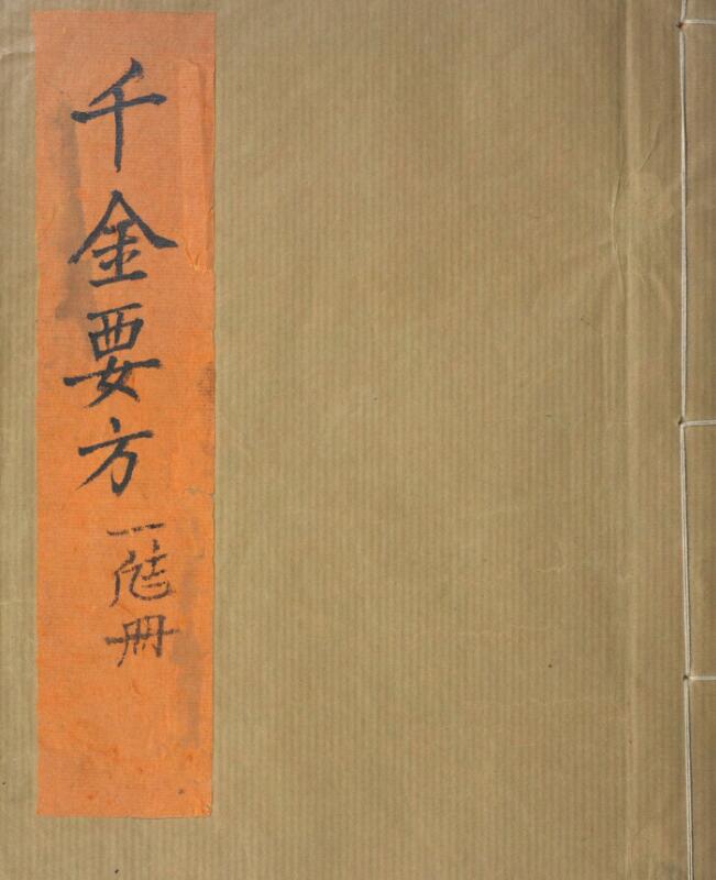 备急千金要方.三十卷.唐.孙思邈撰.清光绪四年长洲黄学熙刊江户医学据北宋本影刻本.pdf